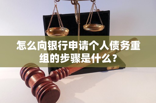新密怎么向银行申请个人债务重组的步骤是什么？